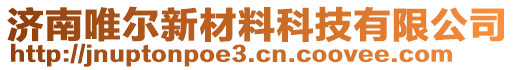 濟(jì)南唯爾新材料科技有限公司