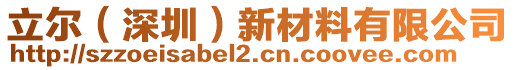 立爾（深圳）新材料有限公司