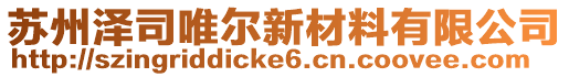 蘇州澤司唯爾新材料有限公司