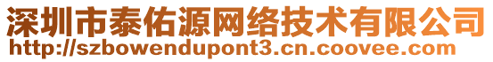 深圳市泰佑源網(wǎng)絡(luò)技術(shù)有限公司