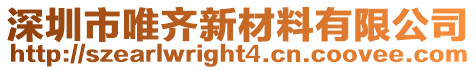 深圳市唯齊新材料有限公司