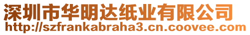 深圳市華明達(dá)紙業(yè)有限公司