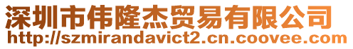 深圳市偉隆杰貿易有限公司