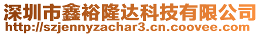 深圳市鑫裕隆達科技有限公司