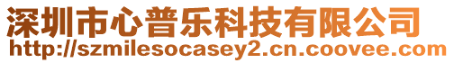深圳市心普樂(lè)科技有限公司