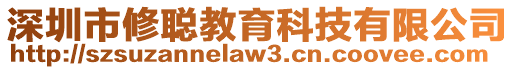 深圳市修聰教育科技有限公司