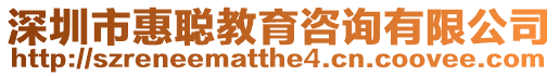 深圳市惠聰教育咨詢有限公司