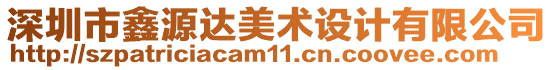 深圳市鑫源達(dá)美術(shù)設(shè)計(jì)有限公司