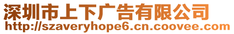深圳市上下廣告有限公司