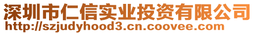 深圳市仁信實(shí)業(yè)投資有限公司