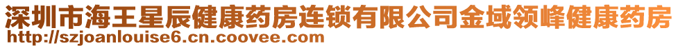 深圳市海王星辰健康藥房連鎖有限公司金域領(lǐng)峰健康藥房