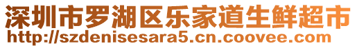 深圳市羅湖區樂家道生鮮超市
