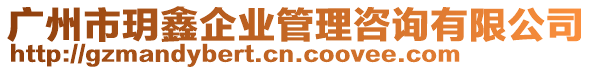 廣州市玥鑫企業(yè)管理咨詢有限公司