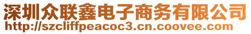 深圳眾聯(lián)鑫電子商務(wù)有限公司