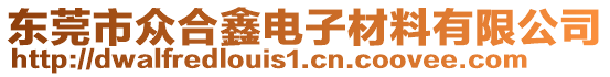 東莞市眾合鑫電子材料有限公司