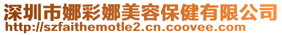 深圳市娜彩娜美容保健有限公司