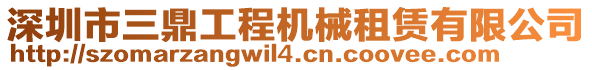 深圳市三鼎工程機械租賃有限公司