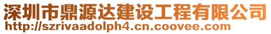 深圳市鼎源達建設(shè)工程有限公司