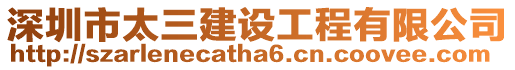 深圳市太三建設工程有限公司