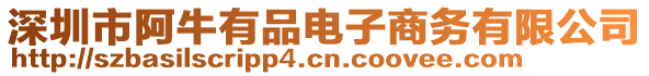 深圳市阿牛有品電子商務(wù)有限公司