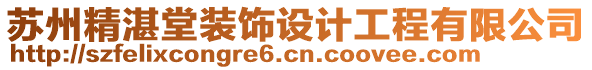 蘇州精湛堂裝飾設(shè)計(jì)工程有限公司