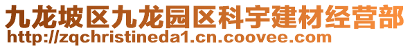 九龍坡區(qū)九龍園區(qū)科宇建材經(jīng)營部