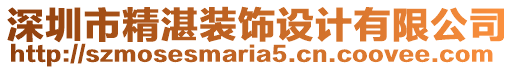 深圳市精湛裝飾設(shè)計有限公司