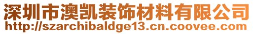 深圳市澳凱裝飾材料有限公司