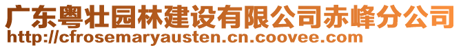 廣東粵壯園林建設(shè)有限公司赤峰分公司