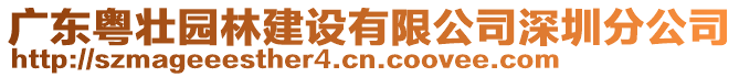 廣東粵壯園林建設(shè)有限公司深圳分公司
