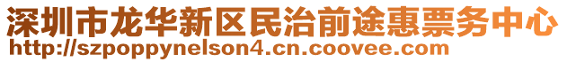 深圳市龍華新區(qū)民治前途惠票務(wù)中心