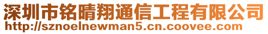 深圳市銘晴翔通信工程有限公司