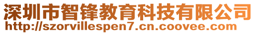 深圳市智鋒教育科技有限公司
