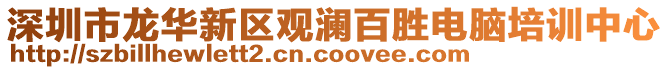 深圳市龍華新區(qū)觀瀾百勝電腦培訓(xùn)中心