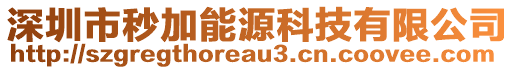 深圳市秒加能源科技有限公司