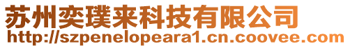 蘇州奕璞來(lái)科技有限公司