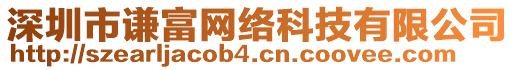 深圳市謙富網絡科技有限公司