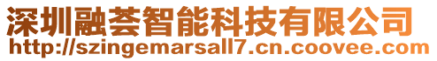 深圳融薈智能科技有限公司