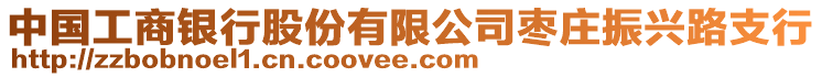 中國工商銀行股份有限公司棗莊振興路支行