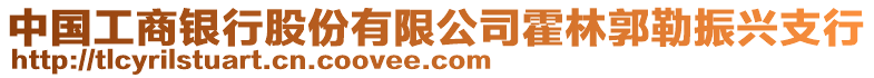 中國工商銀行股份有限公司霍林郭勒振興支行