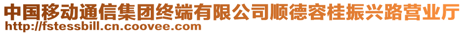 中國移動通信集團(tuán)終端有限公司順德容桂振興路營業(yè)廳