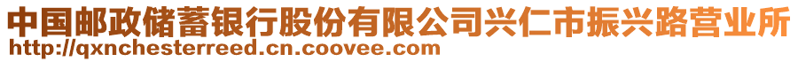 中國(guó)郵政儲(chǔ)蓄銀行股份有限公司興仁市振興路營(yíng)業(yè)所