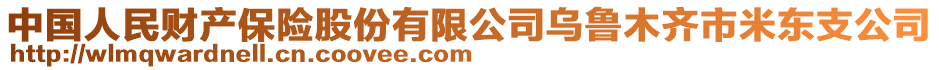 中國人民財產保險股份有限公司烏魯木齊市米東支公司