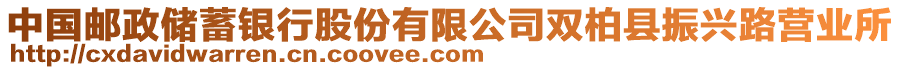 中國郵政儲蓄銀行股份有限公司雙柏縣振興路營業(yè)所