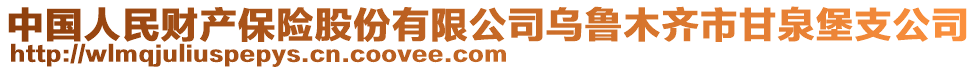 中國人民財產(chǎn)保險股份有限公司烏魯木齊市甘泉堡支公司