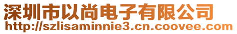 深圳市以尚電子有限公司