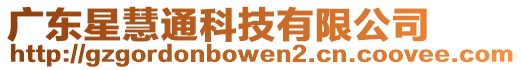 廣東星慧通科技有限公司