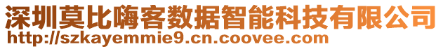 深圳莫比嗨客數(shù)據(jù)智能科技有限公司