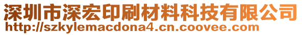 深圳市深宏印刷材料科技有限公司