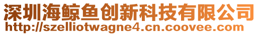 深圳海鯨魚創(chuàng)新科技有限公司